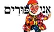 ליצנים קטנים אנחנו